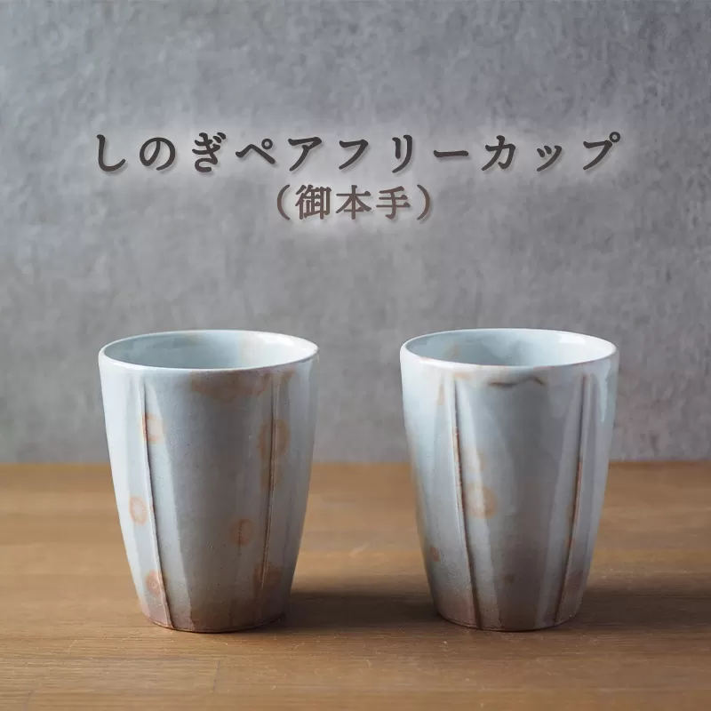 しのぎペアフリーカップ（御本手）｜HG000656