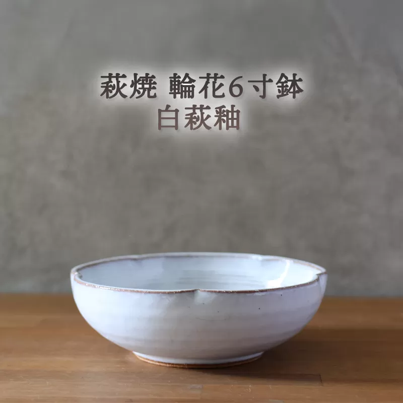 皿 萩焼 輪花6寸鉢 白萩釉 器 お皿 工芸品｜HG000917