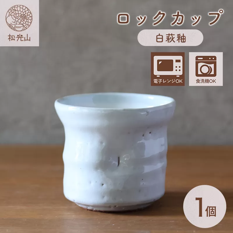 萩焼 ロックカップ 白萩釉 器 工芸品｜HG000919