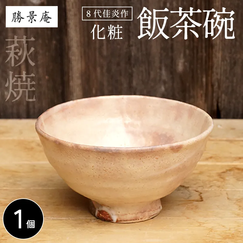 8代佳炎作 萩焼 化粧飯茶碗