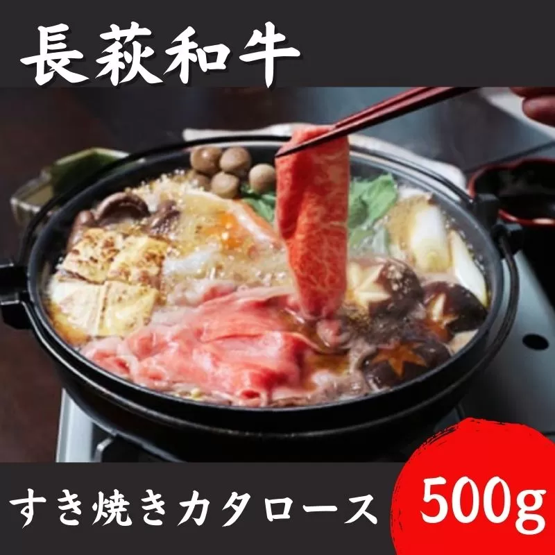 長萩和牛すき焼（カタロース）　500g｜HG000189
