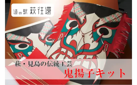 萩・見島の伝統工芸／鬼揚子キット｜HG000439