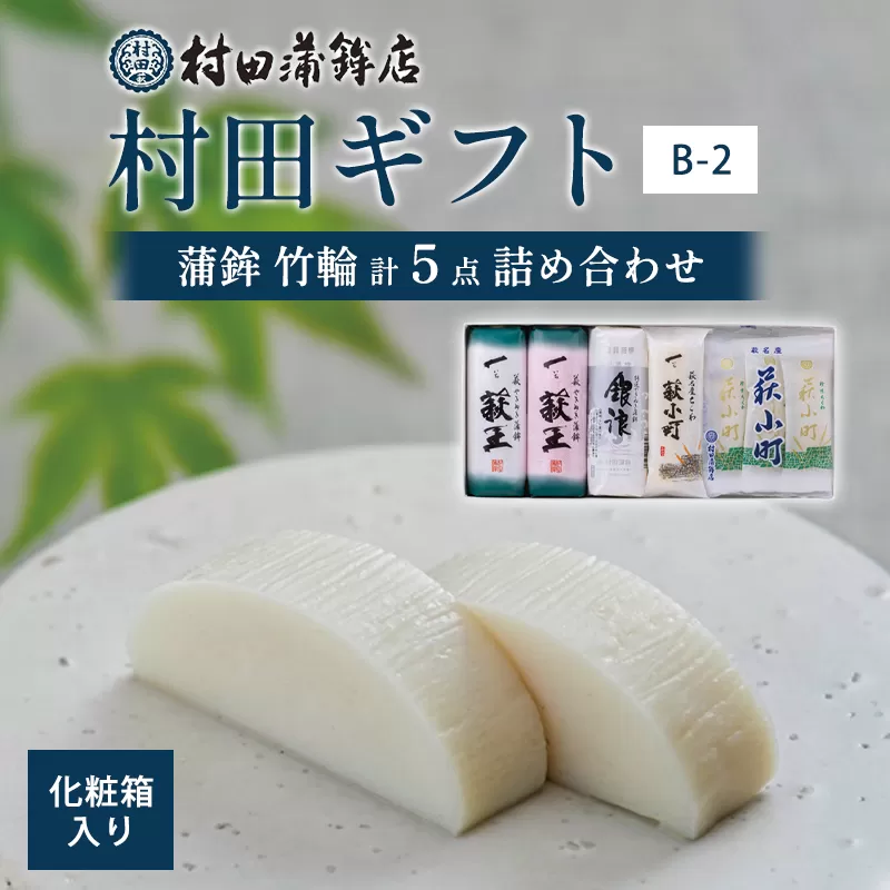 【蒲鉾、竹輪】村田ギフト　B-2　化粧箱入り｜HG0080-B