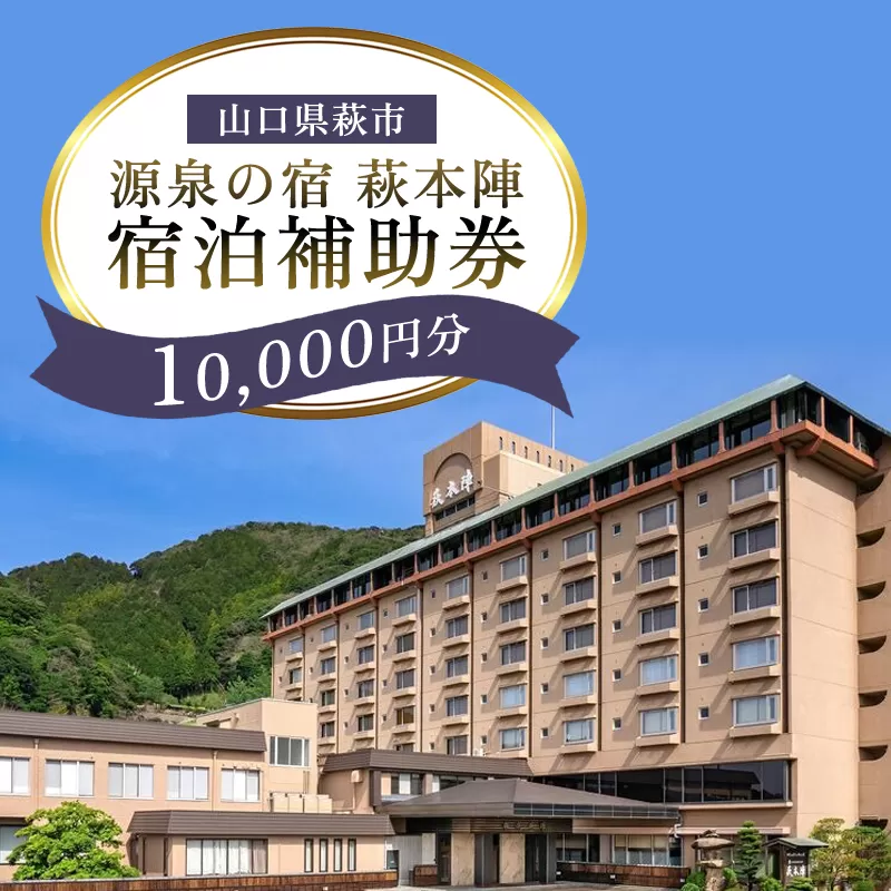 源泉の宿 萩本陣の宿泊代などで使える「宿泊補助券 10,000円分」｜HG000983