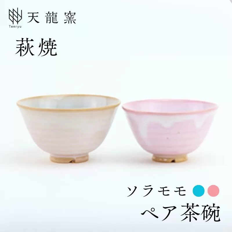 《萩焼》 モモソラ ペア飯碗｜HG000166