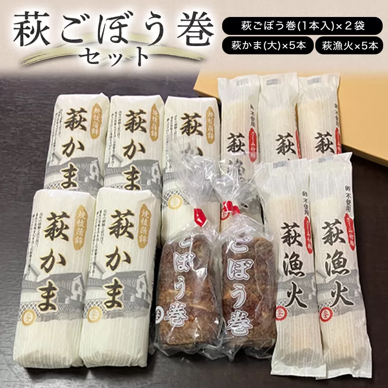 萩ごぼう巻セット｜HG000075