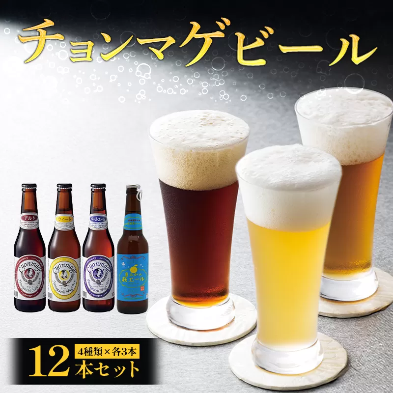 城下町・萩の地ビール／チョンマゲビール＋夏みかん萩エール　4種・12本セット｜HG0004-A