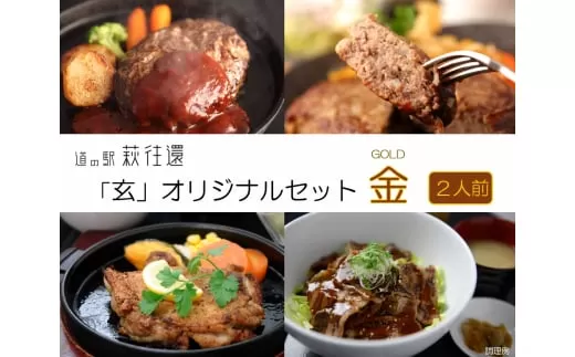 道の駅 萩往還 人気レストラン 「玄」オリジナルセット 金 2人前｜HG000599