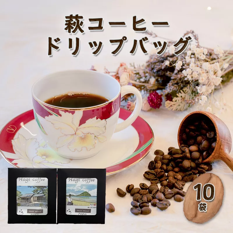 コーヒードリップバッグ 5袋×2箱｜HG001045