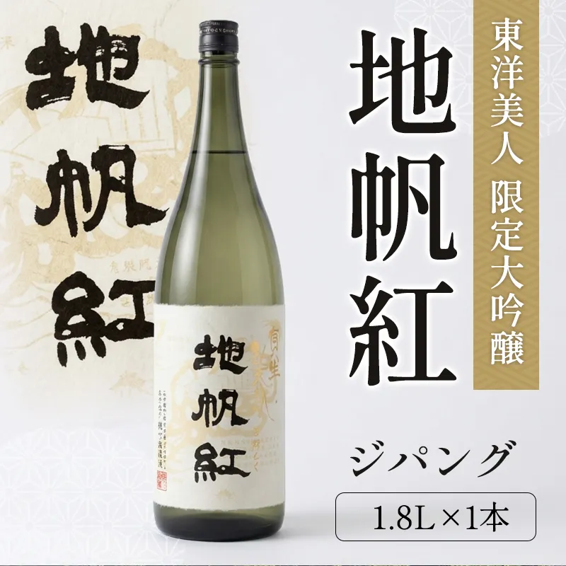 日本酒 東洋美人 地帆紅 じぱんぐ 1.8L×1本