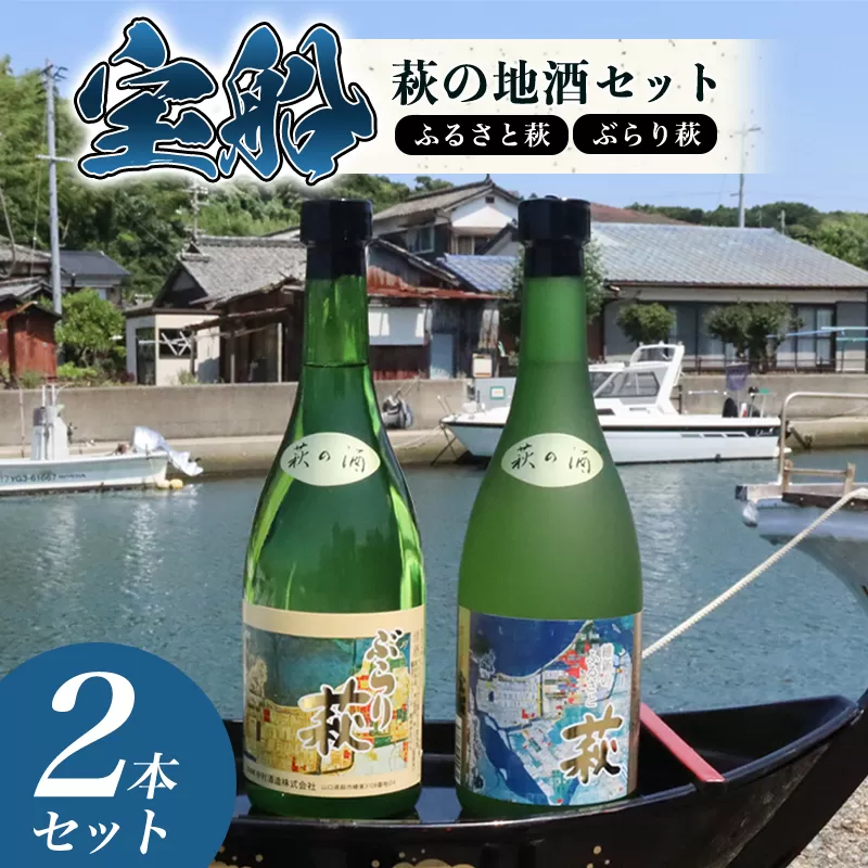 ☆萩の古地図ラベル☆ 宝船 『萩の地酒 セット』｜HG000121