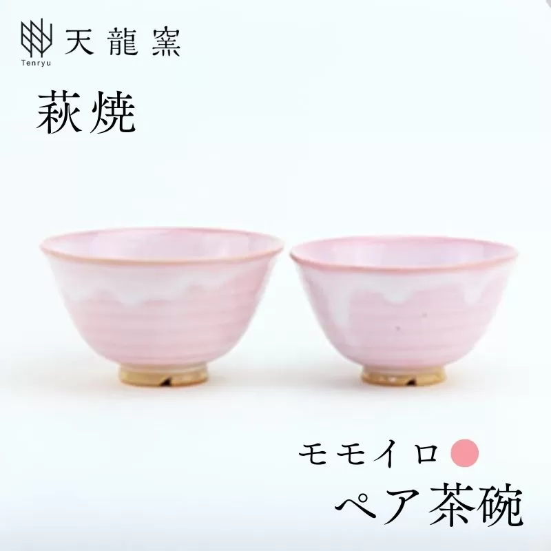 《萩焼》モモイロ ペア飯碗｜HG000167