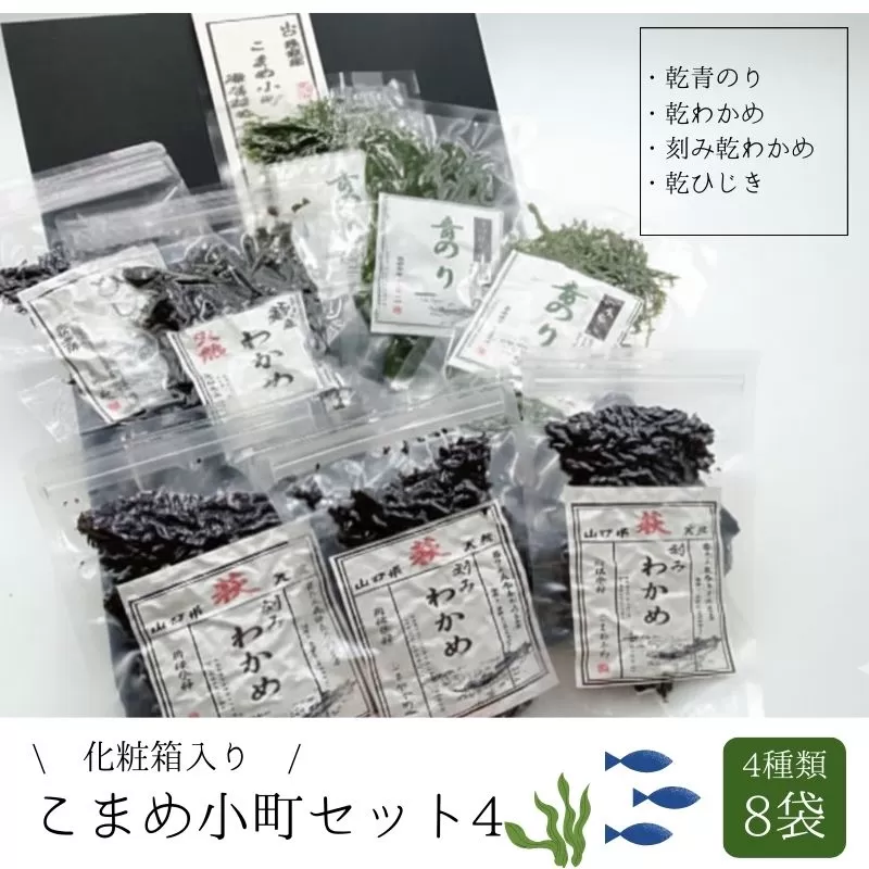 海藻 セット 山口県 萩産 天然 こまめ小町セット 4  配送不可 離島｜HG000408