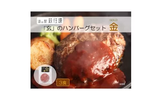 道の駅萩往還人気レストラン／「玄」のハンバーグセット 金 　3食｜HG0597-B