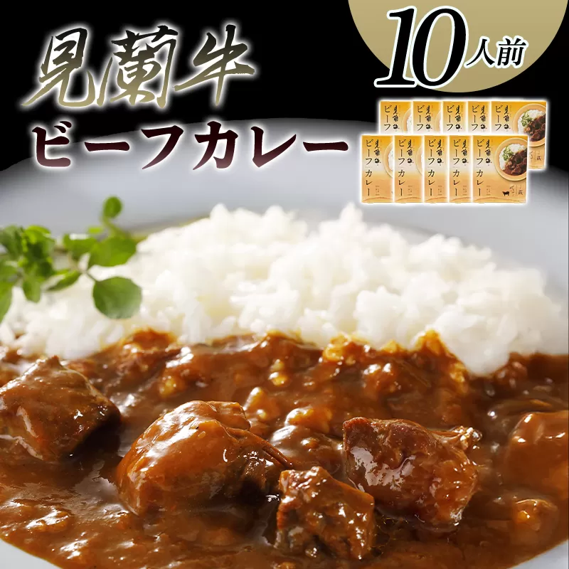 見蘭牛ビーフカレー（10人前）｜HG0037-B