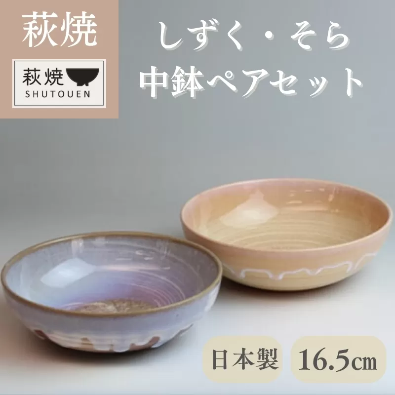萩焼　しずく・そら　中鉢ペア｜HG000141