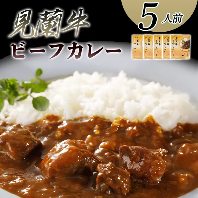 見蘭牛ビーフカレー（5人前）｜HG0037-A