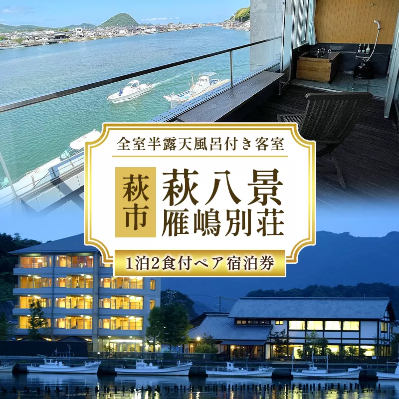 宿泊 山口 萩八景雁嶋別荘 1泊2食付 ペア 宿泊券 旅行 旅館 高級 チケット 観光 ホテル（和洋室）｜HG000274