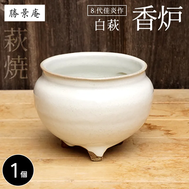 萩焼 8代佳炎作 白萩香炉