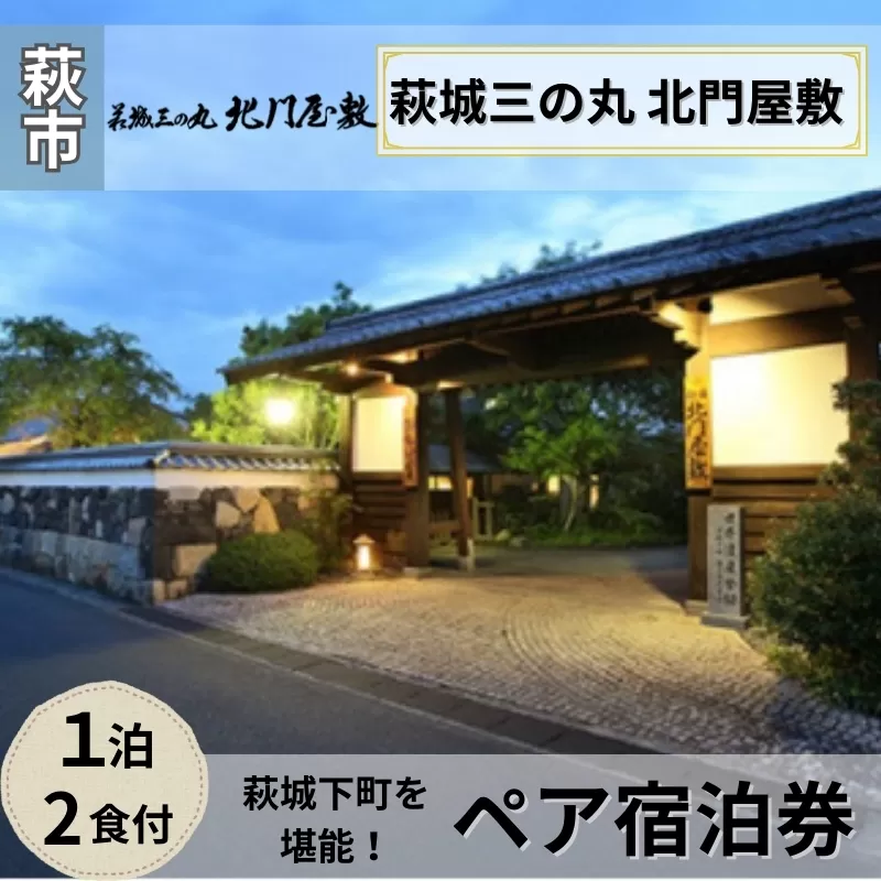 宿泊 山口 萩城三の丸 北門屋敷 1泊2食付 ペア 宿泊券 旅行 旅館 高級 チケット 観光 ホテル|HG000273