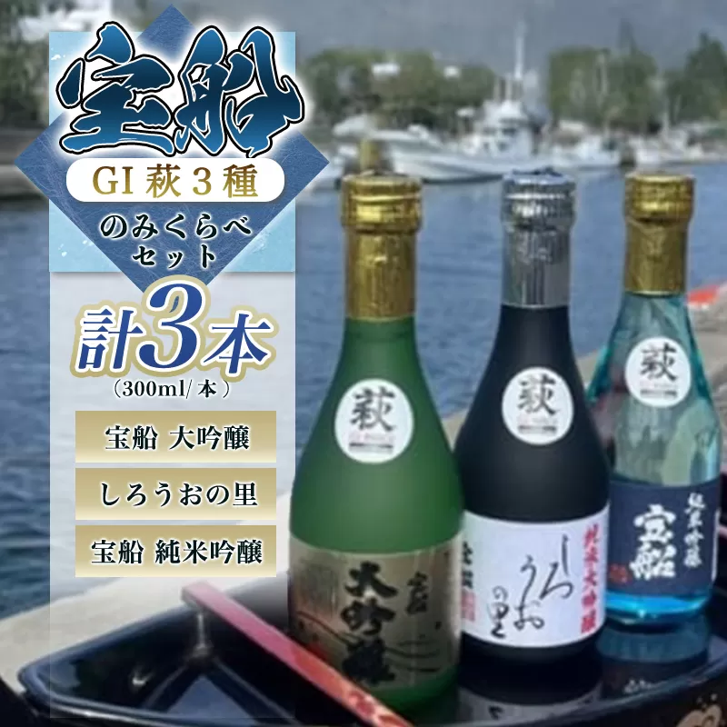 日本酒 飲み比べ ☆GI萩取得☆ 宝船 GI萩3種 のみくらべ セット 300ml×3本｜HG001076