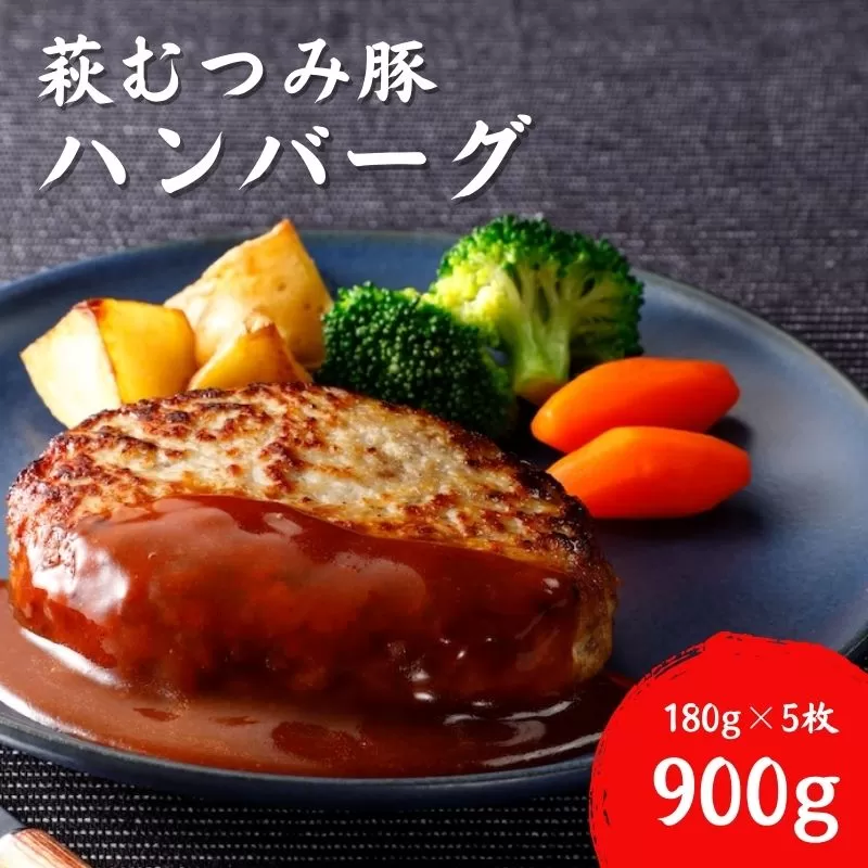 萩むつみ豚 ハンバーグ 180g×5個