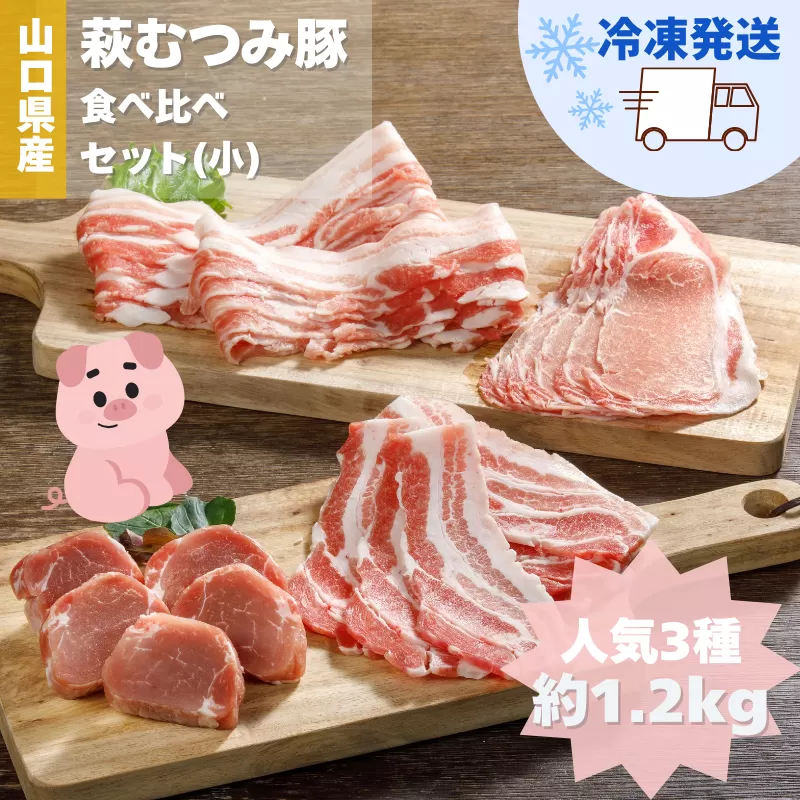 萩むつみ豚 食べ比べセット（小）｜HG000570