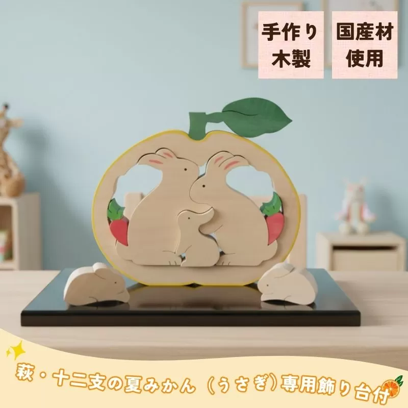 萩・十二支の夏みかん 専用飾り台付(うさぎ)