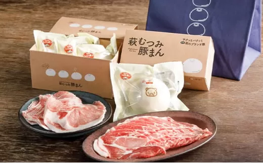 萩むつみ豚 豚まん・お肉手土産セット（保冷バッグ付）｜HG000572