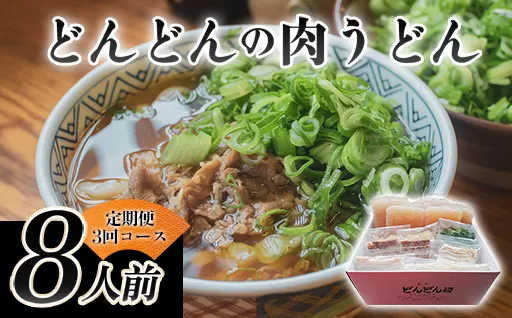 どんどん堪能便 ふるさと萩の味「どんどん」の肉うどん8人前セット 定期便3回コース