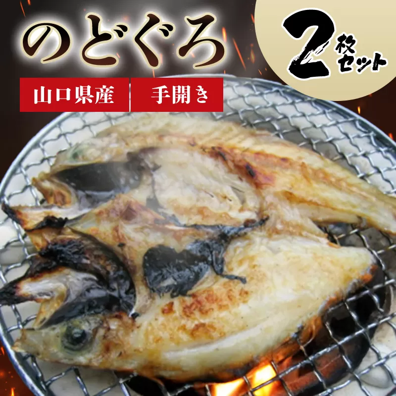 山口県産 手開き のどぐろ 2枚セット｜HG000347