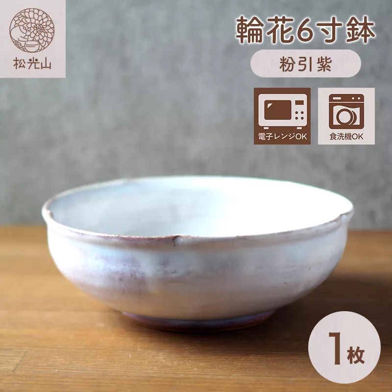 輪花6寸鉢（粉引紫）｜HG000664