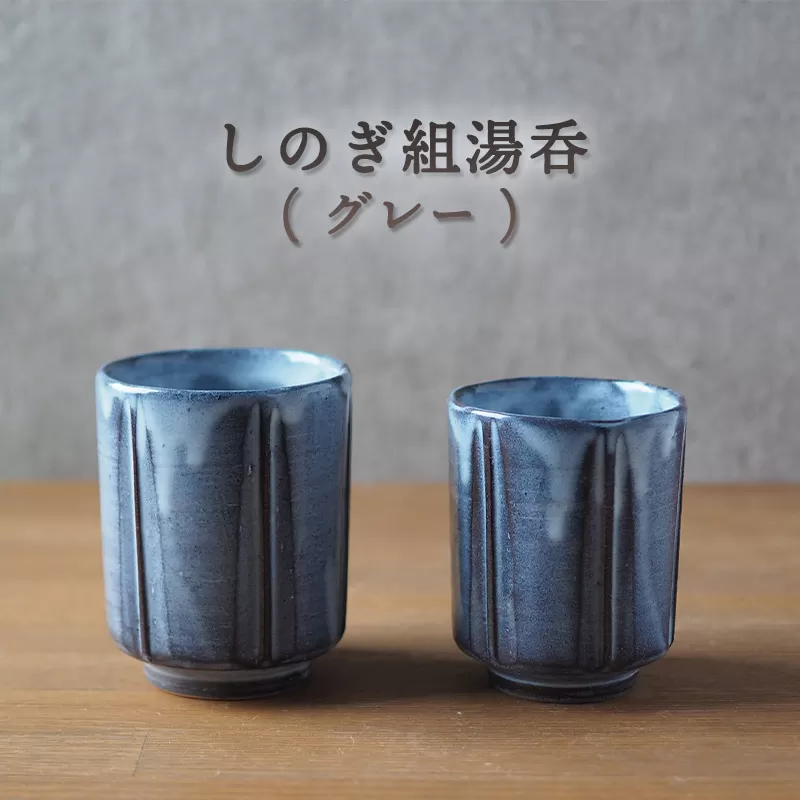 しのぎ組湯呑（グレー）｜HG000648