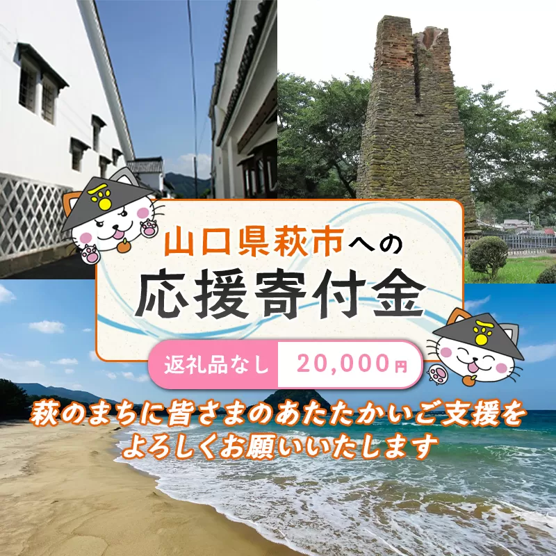 萩市応援寄付金 寄付金額20,000円分 |HGH00123