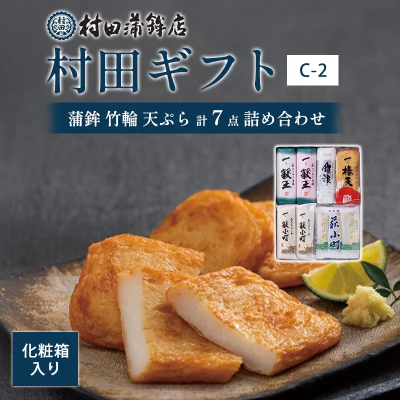 【蒲鉾、竹輪、天ぷら】村田ギフト　C-2　化粧箱入り｜HG0081-B