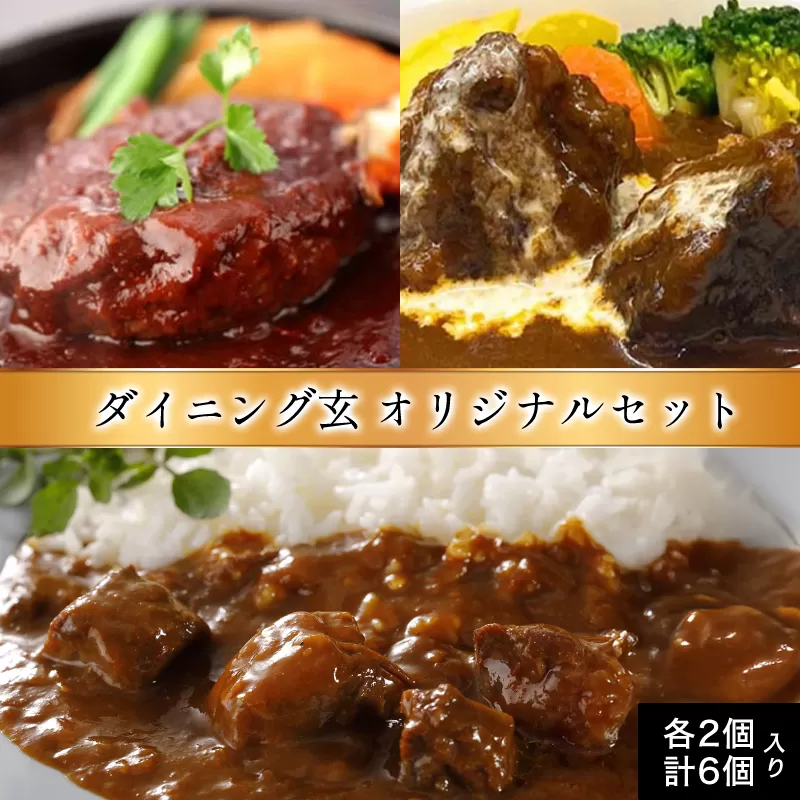 ハンバーグ 数量限定 見蘭牛 ダイニング 玄 オリジナルセット カレー シチュー ハンバーグ 各2個 計6個入り お肉｜HG000801