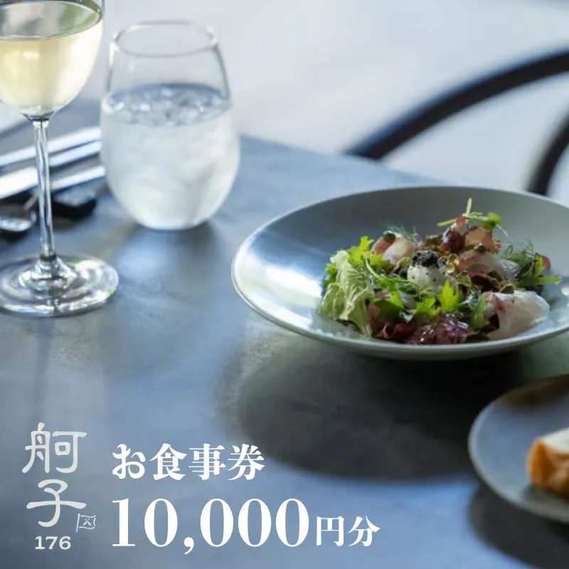 舸子176 お食事券 (10,000円分)