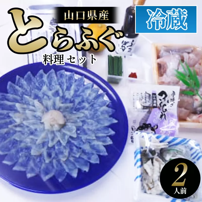 ふぐ 山口県産 とらふぐ 料理 セット2人前 フグ ふぐちり 魚 魚介 配達不可：離島｜HG001079