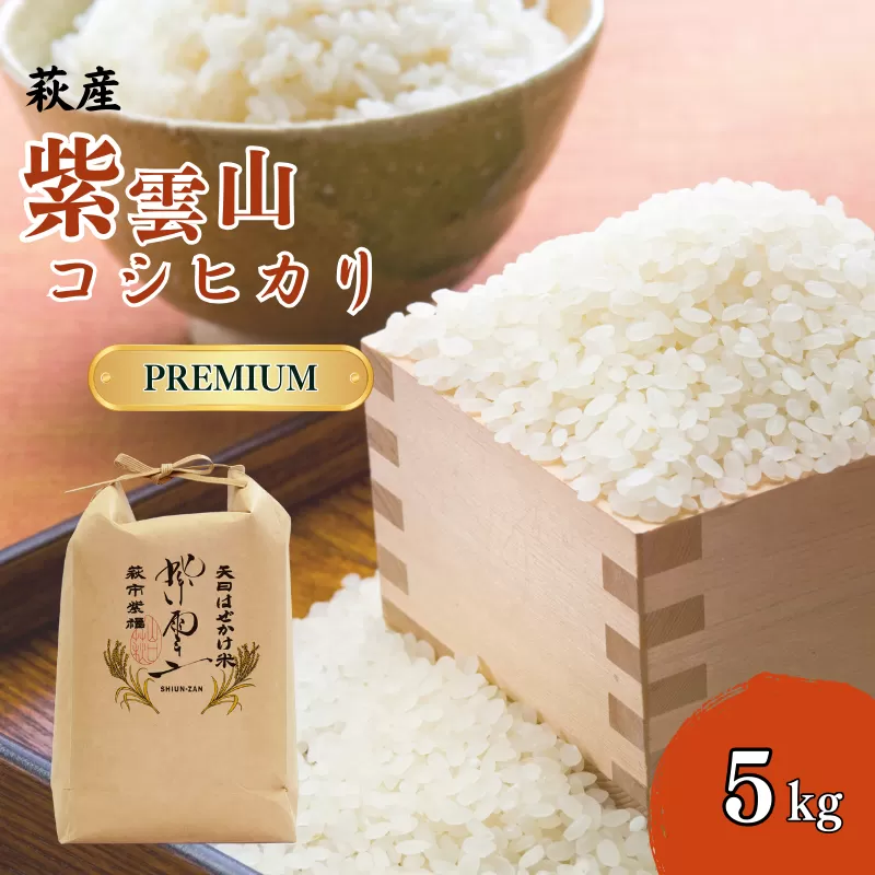 新米予約！野菜ソムリエプロselect／萩のお米「紫雲山プレミアム」　萩市紫福産コシヒカリ・はぜかけ米5kg｜HG000043