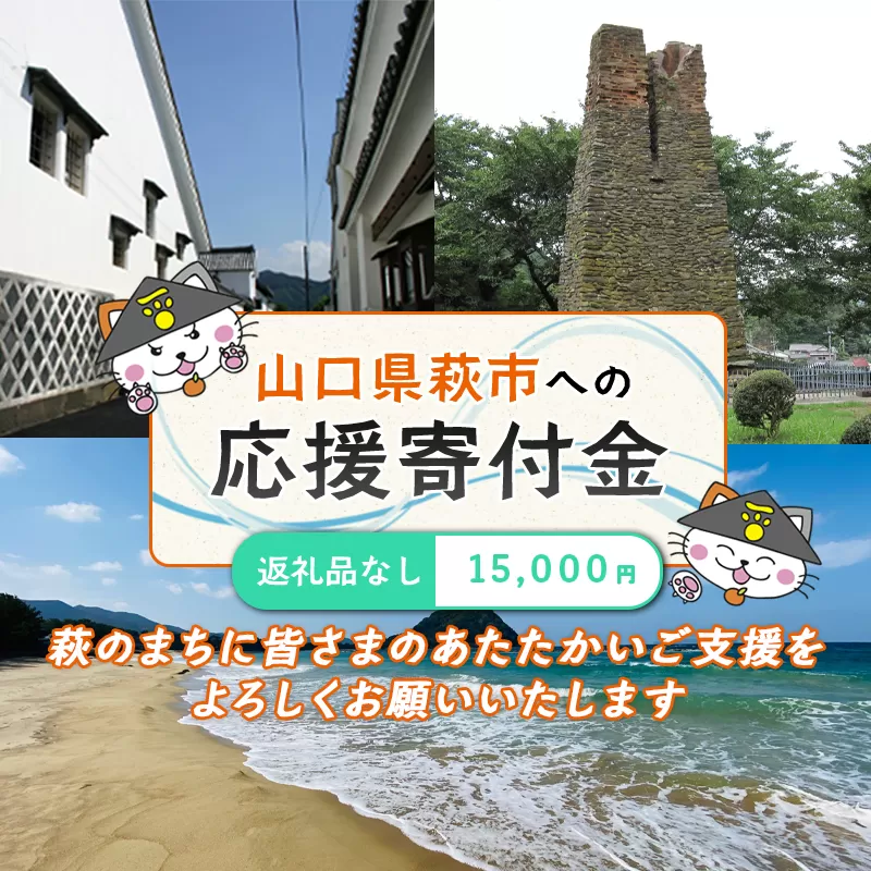 萩市応援寄付金 寄付金額15,000円分 |HGH00122