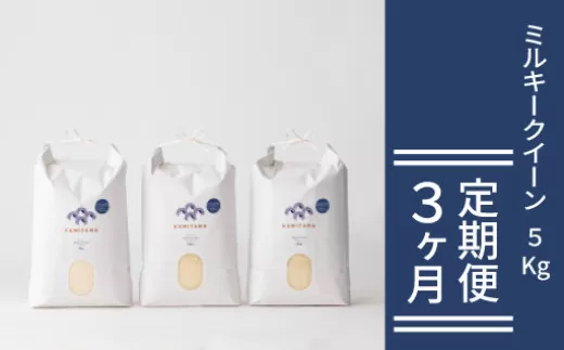 定期便 3か月 ミルキークイーン 令和7年 5kg 米 コメ こめ 萩産 KAMITAMA｜HG0T0588