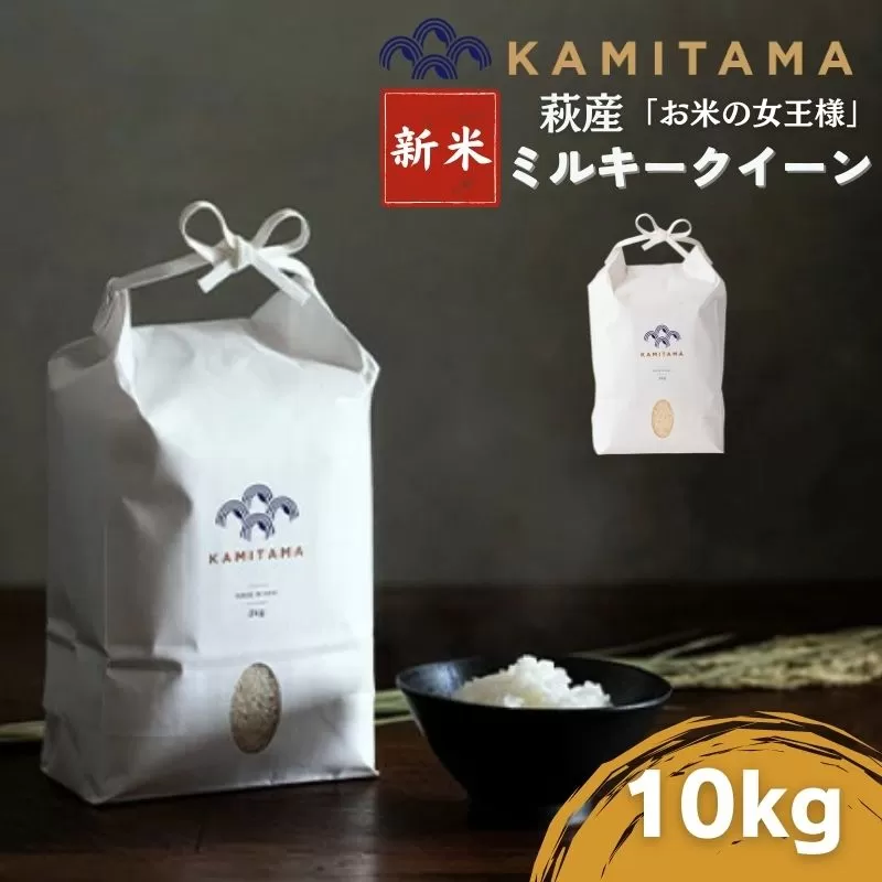 ミルキークイーン 令和8年 10kg 米 コメ こめ 萩産 KAMITAMA