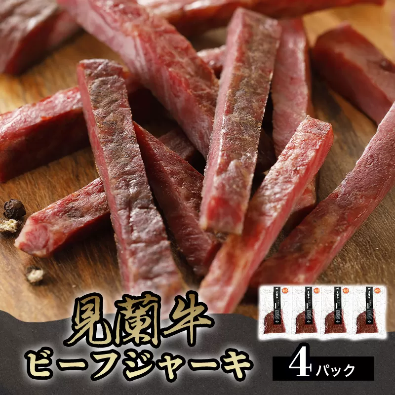見蘭牛ビーフジャーキ (4パック)｜HG0040-A