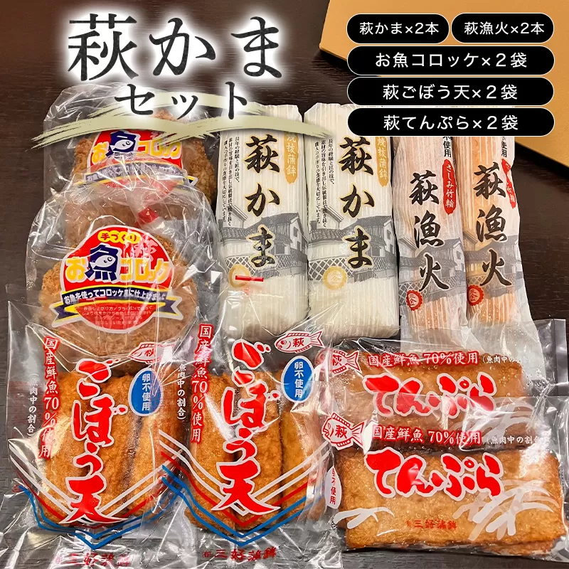萩かまセット｜HG000074