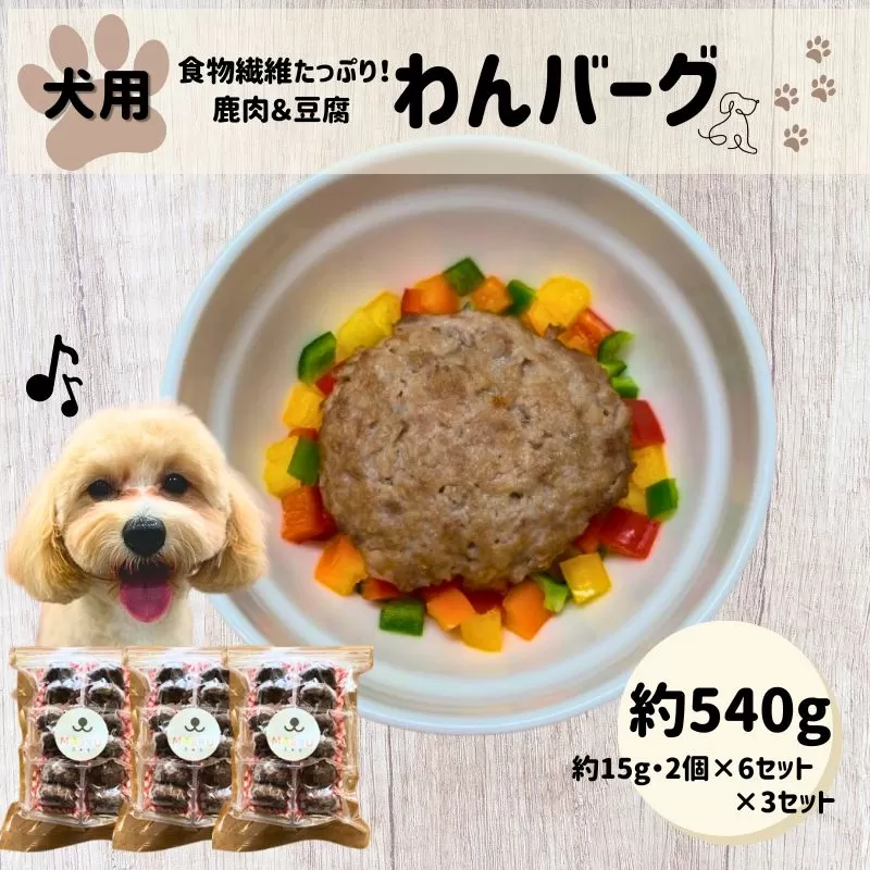 食物繊維 たっぷり 鹿肉 豆腐 わんバーグ 約180g 約15g×2個×6セット×3セット