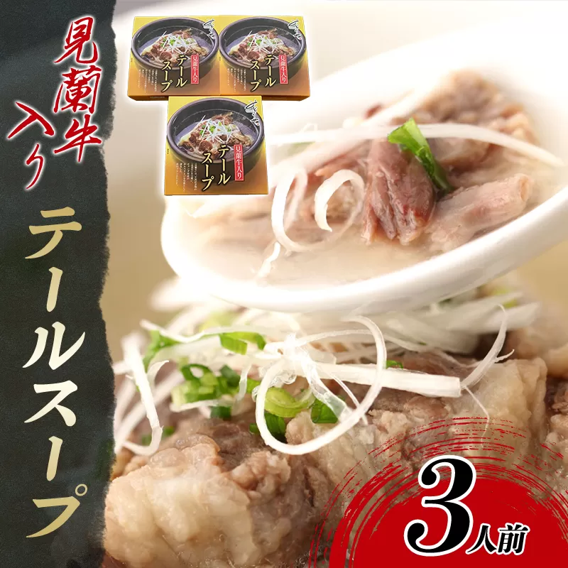 見蘭牛入りテールスープ（3人前）｜HG0035-A