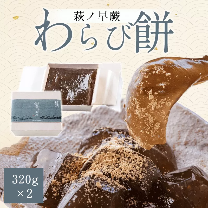 わらびもち 萩ノ早蕨 わらび餅 中×2 生菓子 菓子 デザート ※配送不可:離島｜HG000877