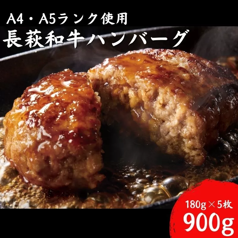 長萩和牛ハンバーグ　180g×5個｜HG000188