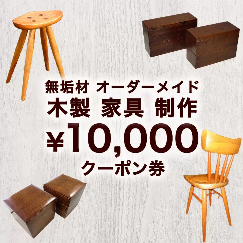 無垢材 オーダーメイド 木製 家具 制作 10,000 クーポン券｜HG000838