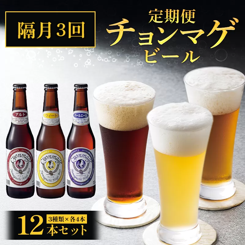 萩の地ビールを堪能！／チョンマゲビール定期便　12本セット　隔月発送・3回コース｜HG0437-D